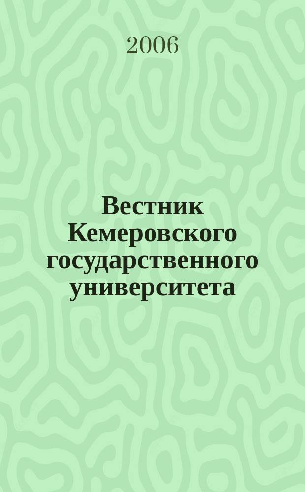 Вестник Кемеровского государственного университета : Журн. теорет. и прикл. исслед. 2006, № 1 (25)