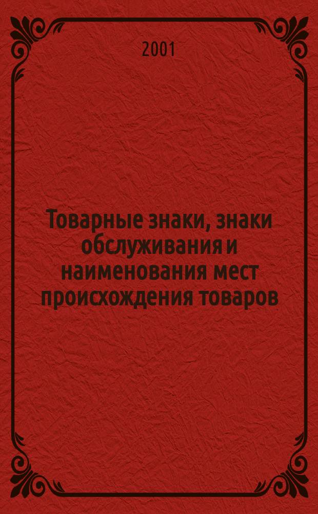 Товарные знаки, знаки обслуживания и наименования мест происхождения товаров : Офиц. бюл. Ком. Рос. Федерации по пат. и товар. знакам. 2001, № 4