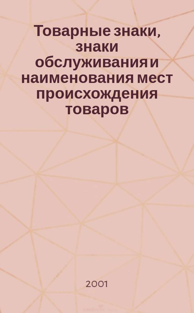 Товарные знаки, знаки обслуживания и наименования мест происхождения товаров : Офиц. бюл. Ком. Рос. Федерации по пат. и товар. знакам. 2001, № 3