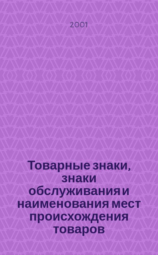 Товарные знаки, знаки обслуживания и наименования мест происхождения товаров : Офиц. бюл. Ком. Рос. Федерации по пат. и товар. знакам. 2001, № 8
