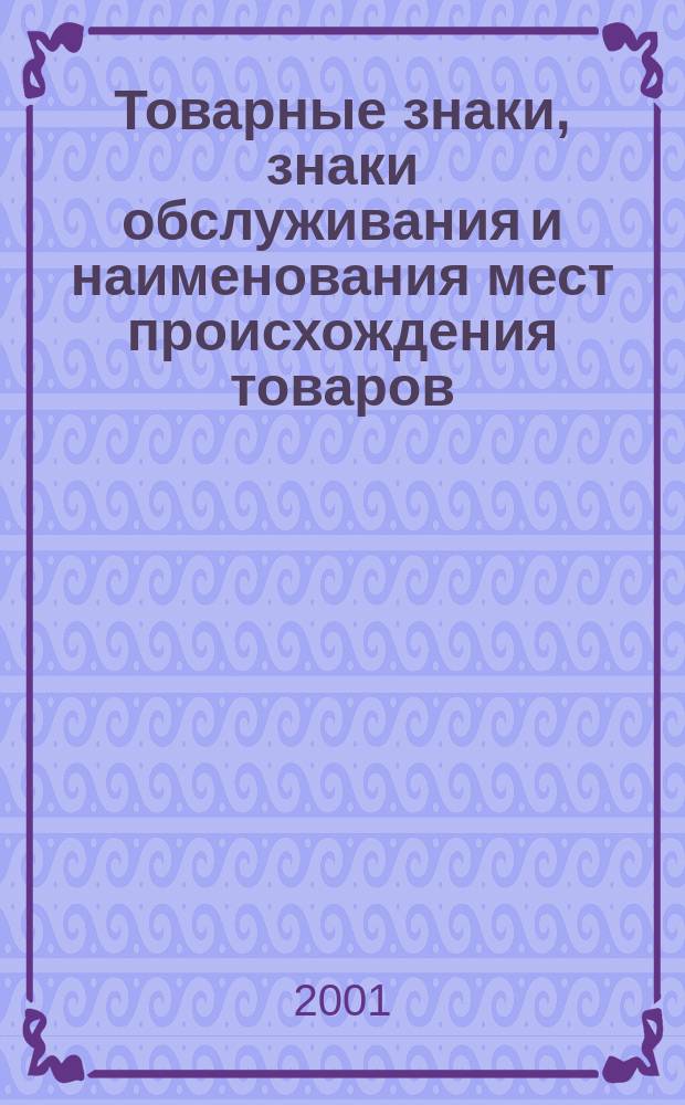 Товарные знаки, знаки обслуживания и наименования мест происхождения товаров : Офиц. бюл. Ком. Рос. Федерации по пат. и товар. знакам. 2001, № 9