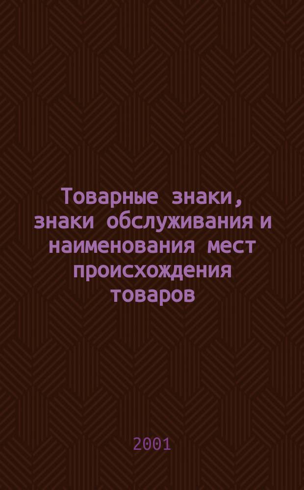 Товарные знаки, знаки обслуживания и наименования мест происхождения товаров : Офиц. бюл. Ком. Рос. Федерации по пат. и товар. знакам. 2001, № 13