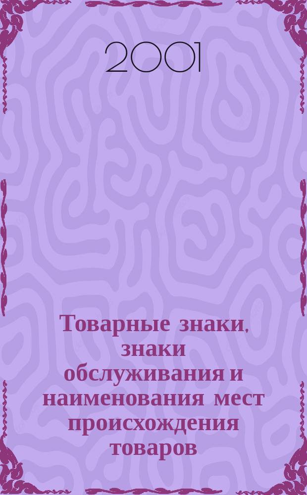 Товарные знаки, знаки обслуживания и наименования мест происхождения товаров : Офиц. бюл. Ком. Рос. Федерации по пат. и товар. знакам. 2001, № 14