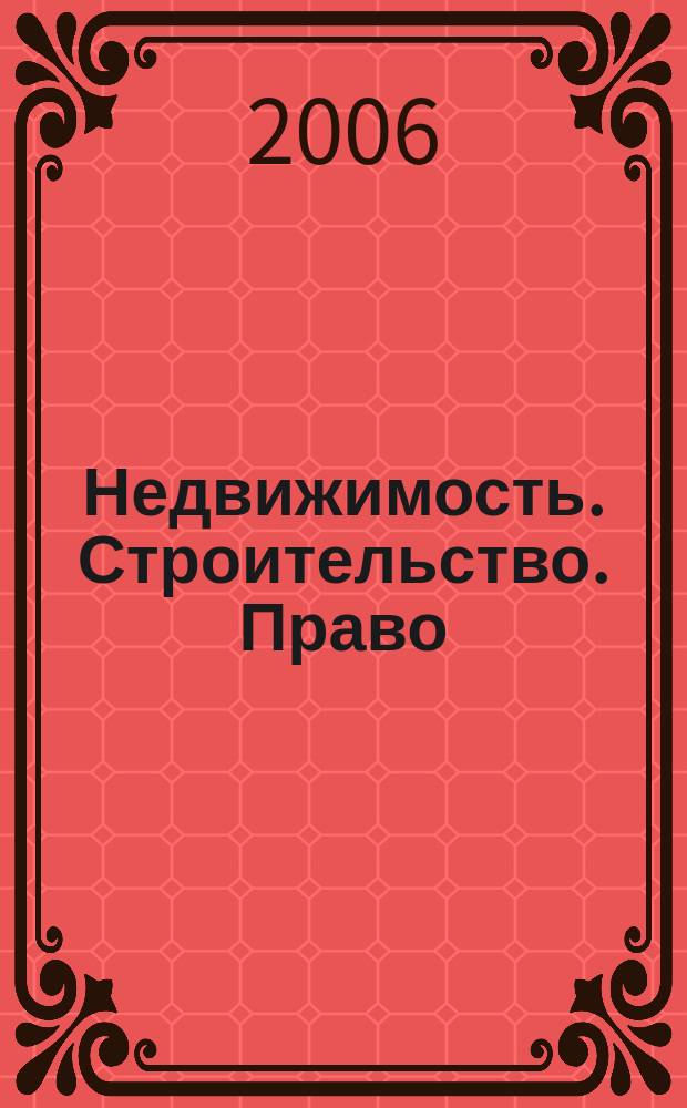 Недвижимость. Строительство. Право : журнал ИД "Арбитражная практика". 2006, № 3 (дек.)
