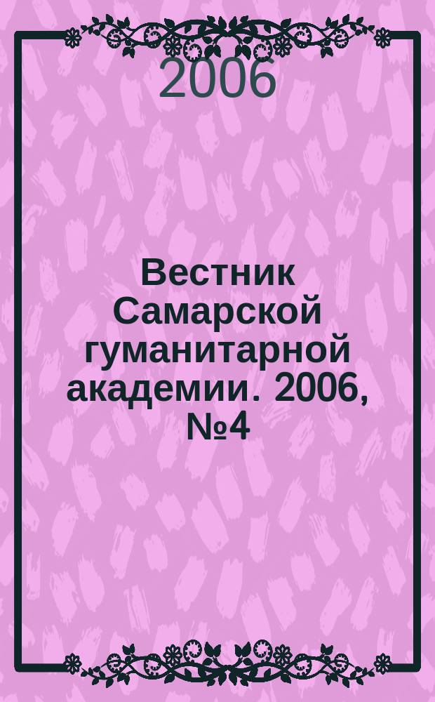 Вестник Самарской гуманитарной академии. 2006, № 4 (7) : Выпуск Экономика