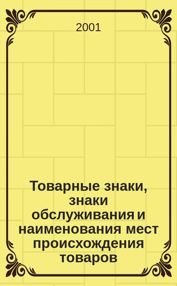 Товарные знаки, знаки обслуживания и наименования мест происхождения товаров : Офиц. бюл. Ком. Рос. Федерации по пат. и товар. знакам. 2001, № 18