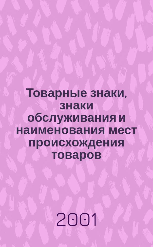 Товарные знаки, знаки обслуживания и наименования мест происхождения товаров : Офиц. бюл. Ком. Рос. Федерации по пат. и товар. знакам. 2001, № 19