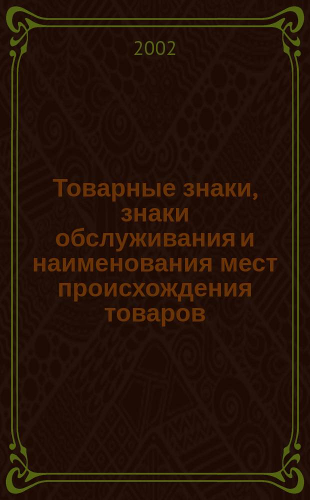 Товарные знаки, знаки обслуживания и наименования мест происхождения товаров : Офиц. бюл. Ком. Рос. Федерации по пат. и товар. знакам. 2002, № 6