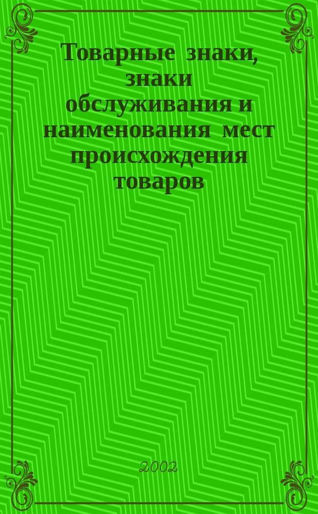 Товарные знаки, знаки обслуживания и наименования мест происхождения товаров : Офиц. бюл. Ком. Рос. Федерации по пат. и товар. знакам. 2002, № 12, ч. 1