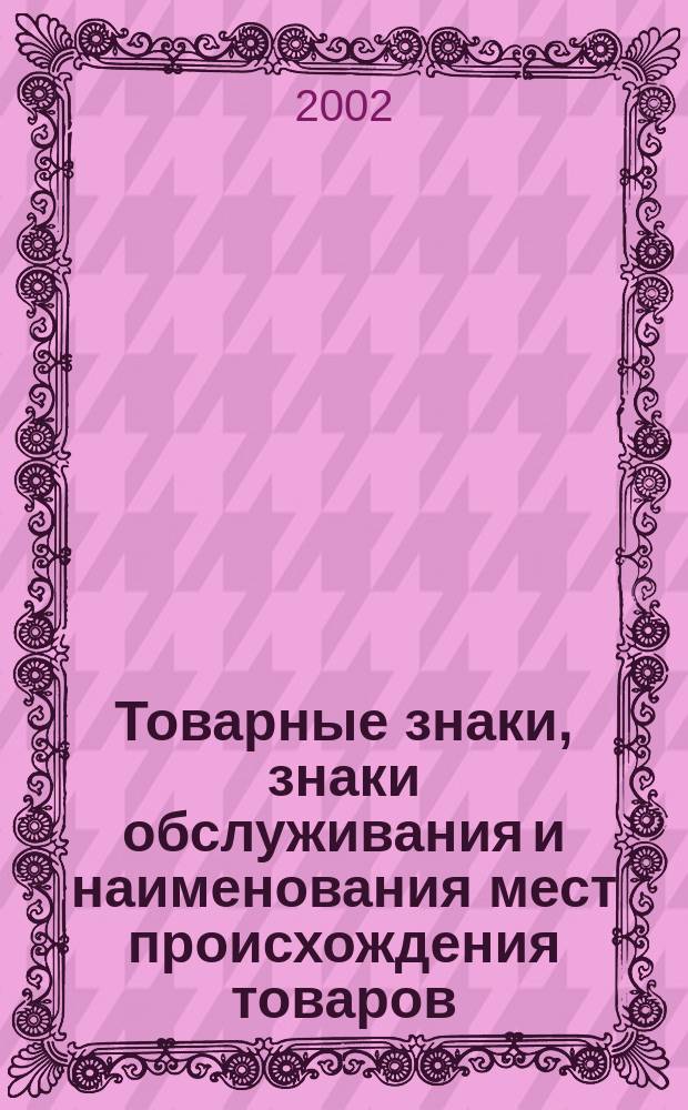 Товарные знаки, знаки обслуживания и наименования мест происхождения товаров : Офиц. бюл. Ком. Рос. Федерации по пат. и товар. знакам. 2002, № 15, ч. 1