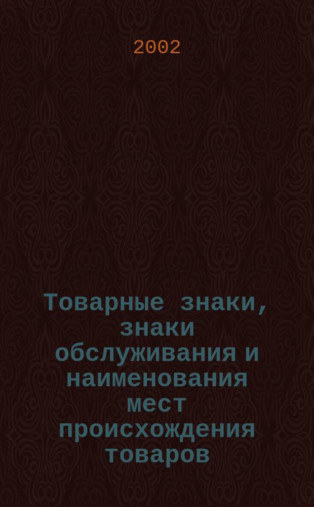 Товарные знаки, знаки обслуживания и наименования мест происхождения товаров : Офиц. бюл. Ком. Рос. Федерации по пат. и товар. знакам. 2002, № 24, ч. 3