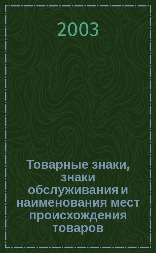 Товарные знаки, знаки обслуживания и наименования мест происхождения товаров : Офиц. бюл. Ком. Рос. Федерации по пат. и товар. знакам. 2003, № 3, ч. 2