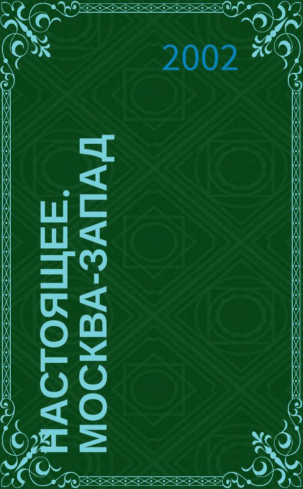 Настоящее. Москва-Запад : Ежемес. нар. журн. 2002, дек.
