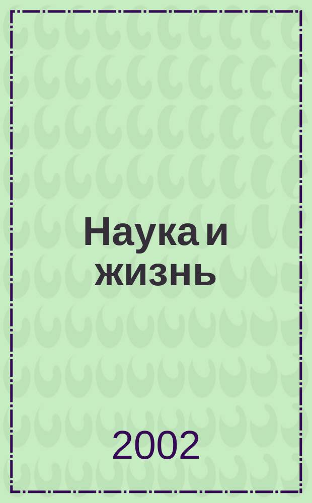 Наука и жизнь : Журн. для самообразования. 2002, № 3