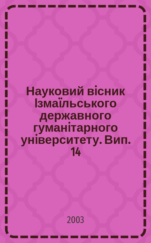 Науковий вiсник Iзма&iuml;льського державного гуманiтарного унiверситету. Вип. 14