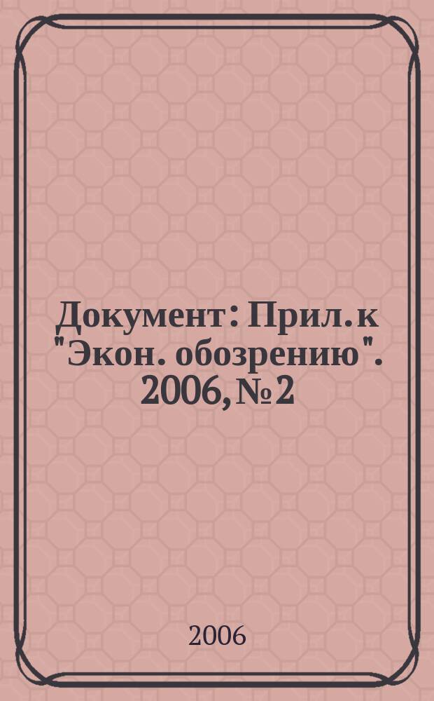 Документ : Прил. к "Экон. обозрению". 2006, № 2 : План счетов бухгалтерского учета