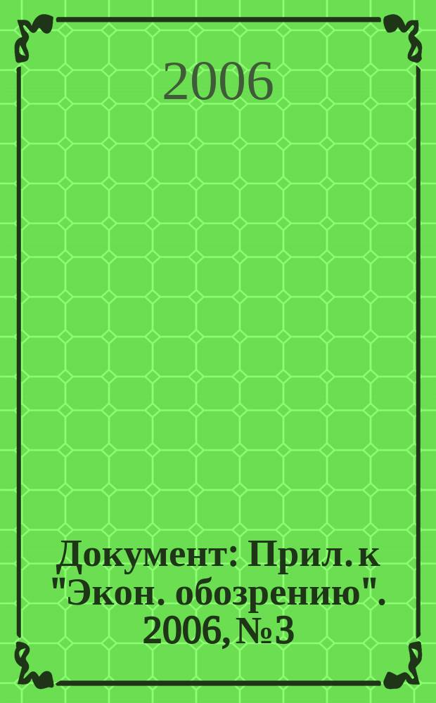 Документ : Прил. к "Экон. обозрению". 2006, № 3/4 : Налоговый кодекс