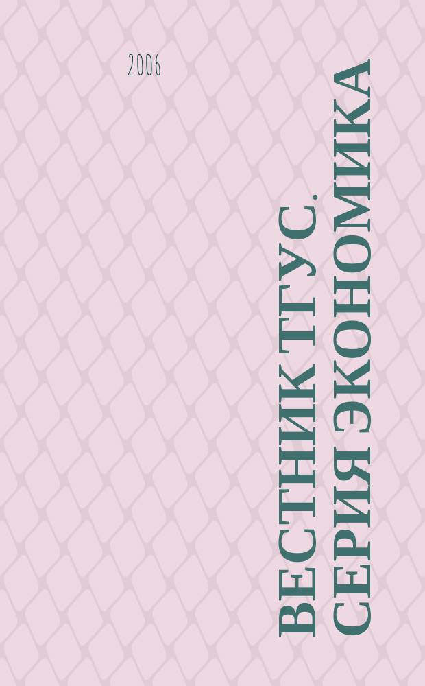 Вестник ТГУС. Серия Экономика : межвузовский сборник научных трудов