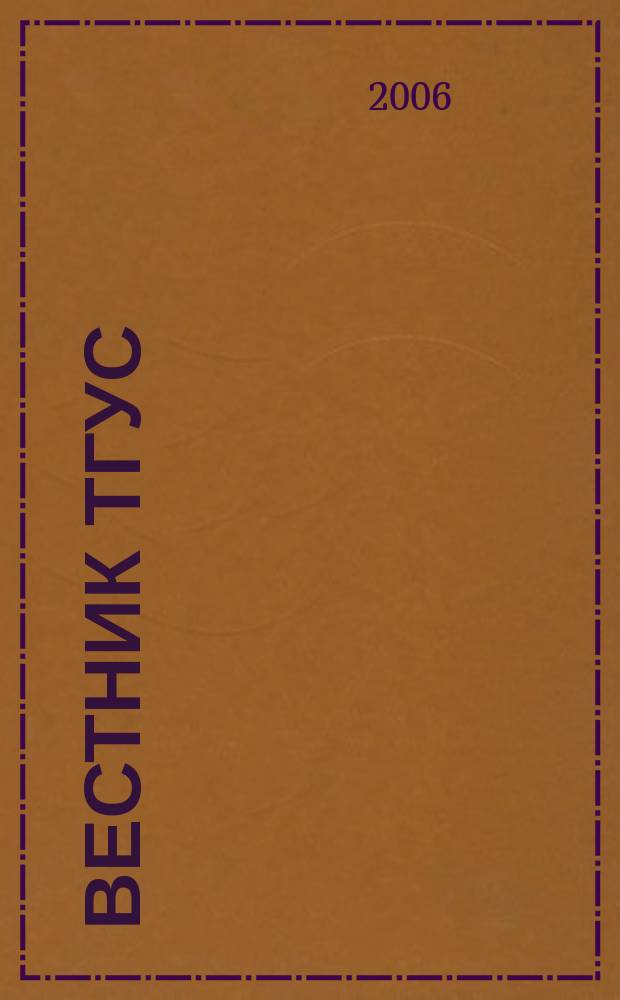 Вестник ТГУС : межвузовский сборник научных трудов. Вып. 1