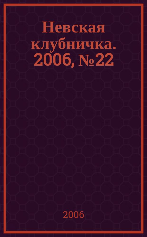 Невская клубничка. 2006, № 22 (315)