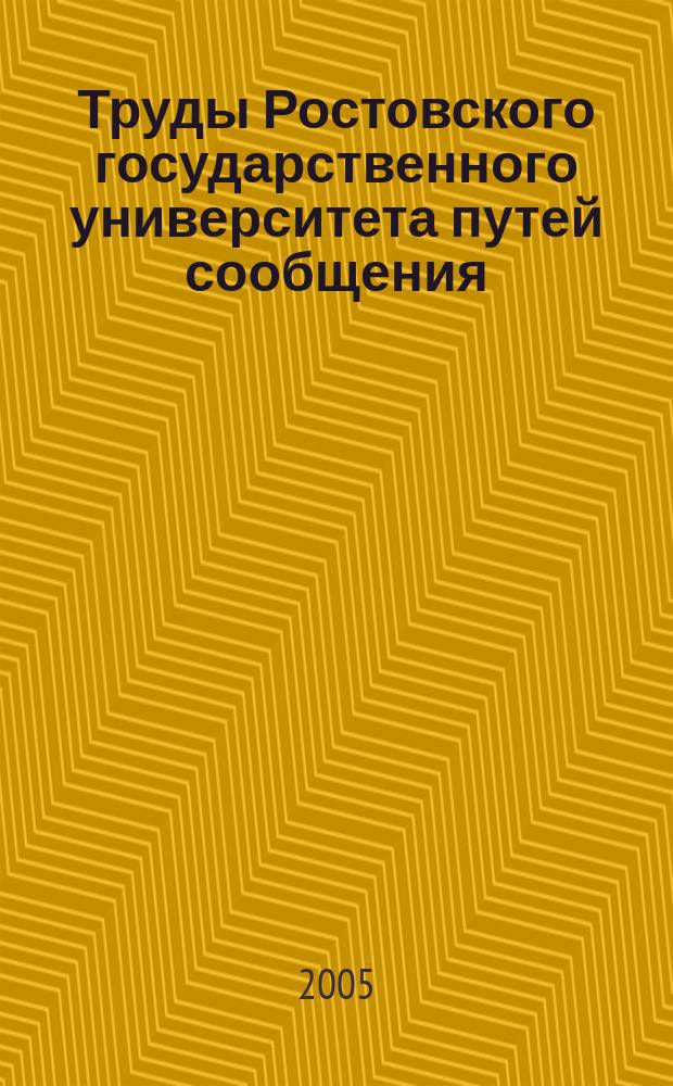 Труды Ростовского государственного университета путей сообщения : научно-технический журнал. 2005, № 1 (1)