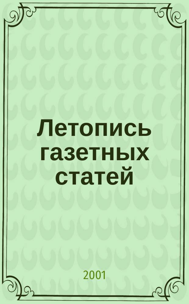 Летопись газетных статей : Орган гос. библиографии СССР. 2001, № 1