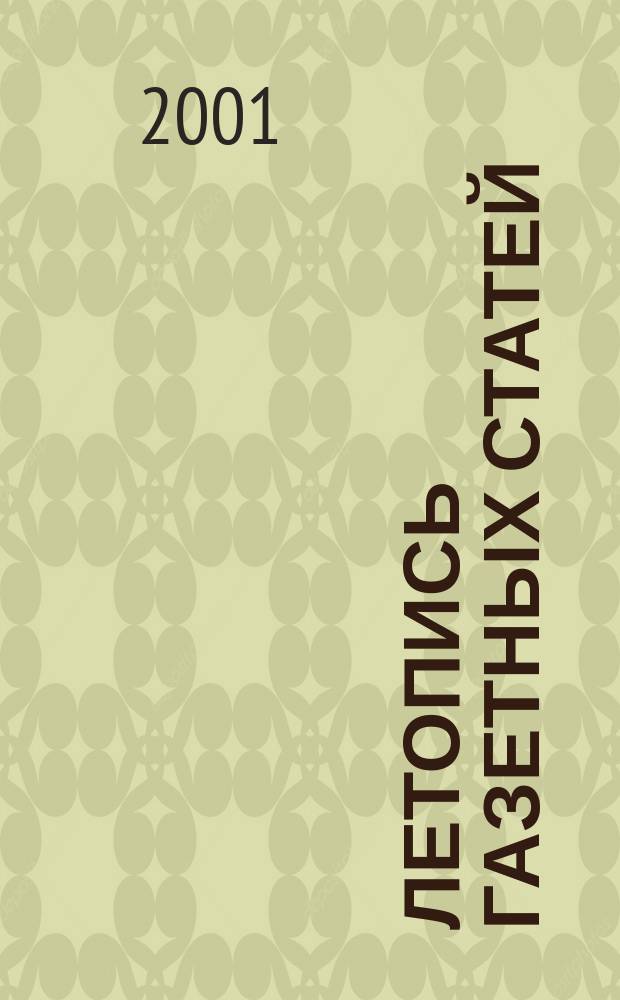 Летопись газетных статей : Орган гос. библиографии СССР. 2001, № 3