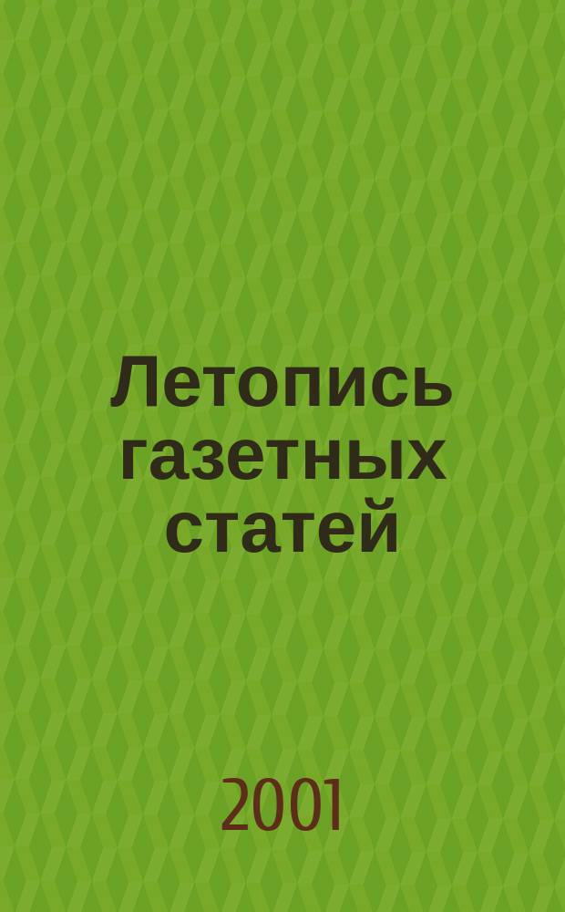 Летопись газетных статей : Орган гос. библиографии СССР. 2001, № 11