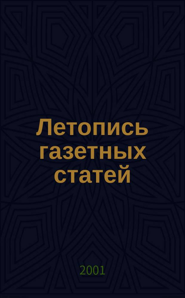 Летопись газетных статей : Орган гос. библиографии СССР. 2001, № 15