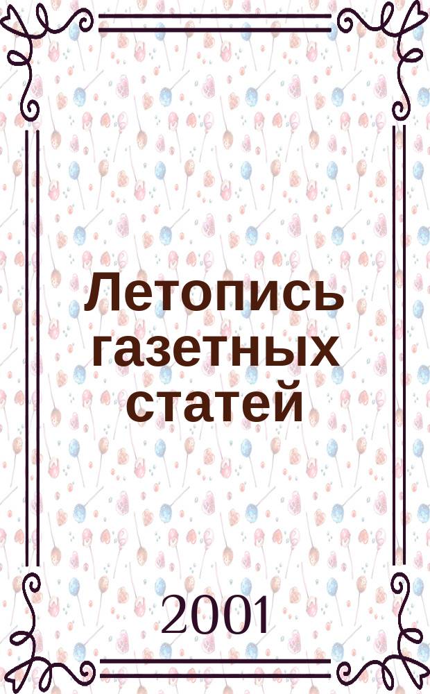 Летопись газетных статей : Орган гос. библиографии СССР. 2001, № 17