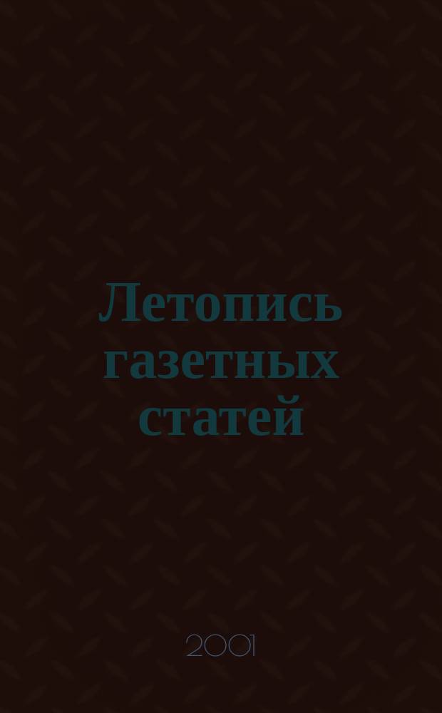 Летопись газетных статей : Орган гос. библиографии СССР. 2001, № 25