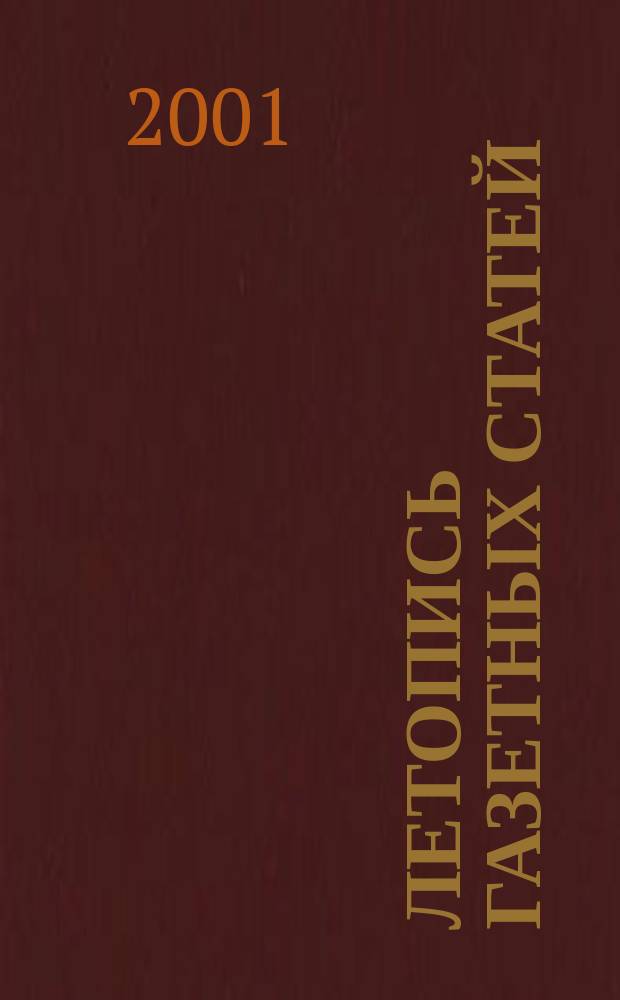 Летопись газетных статей : Орган гос. библиографии СССР. 2001, № 27