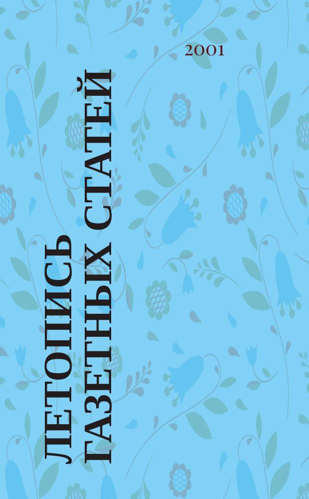 Летопись газетных статей : Орган гос. библиографии СССР. 2001, № 28