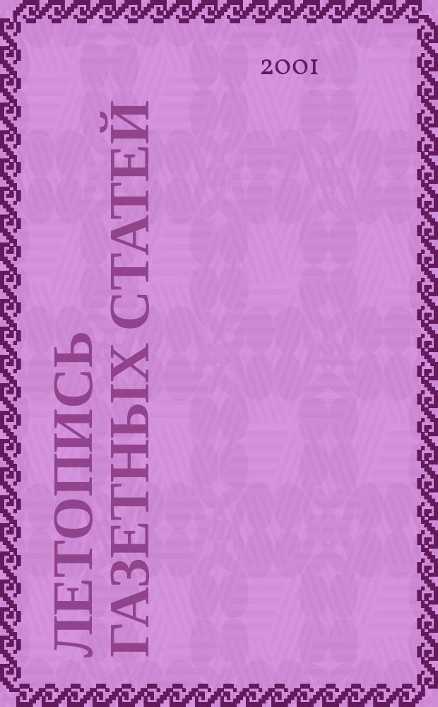 Летопись газетных статей : Орган гос. библиографии СССР. 2001, № 30