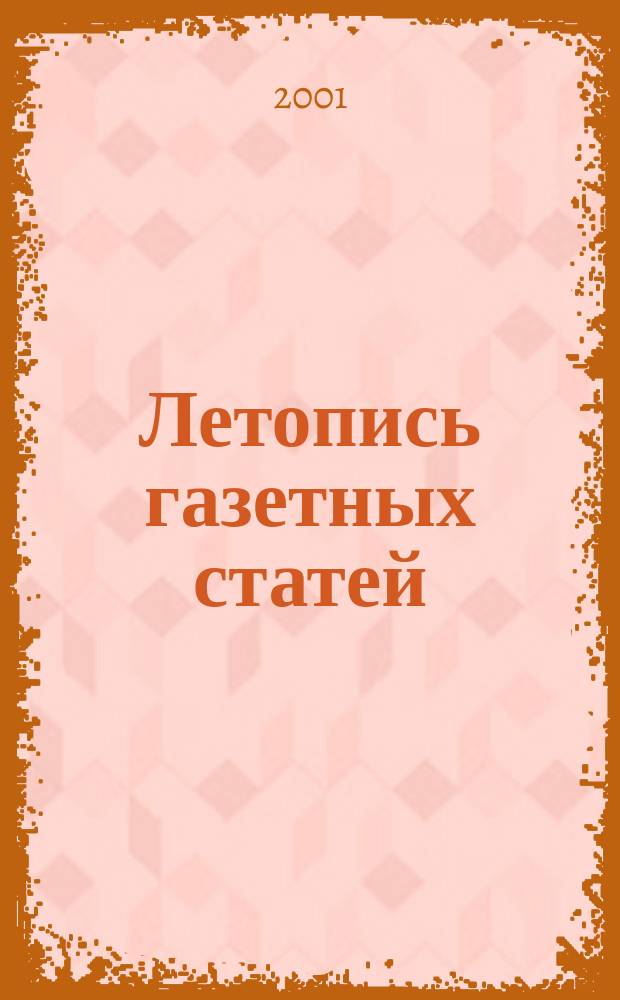 Летопись газетных статей : Орган гос. библиографии СССР. 2001, № 38