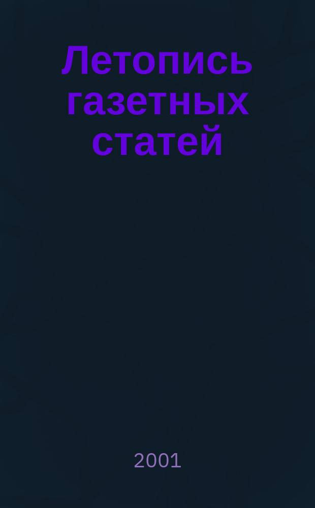 Летопись газетных статей : Орган гос. библиографии СССР. 2001, № 42