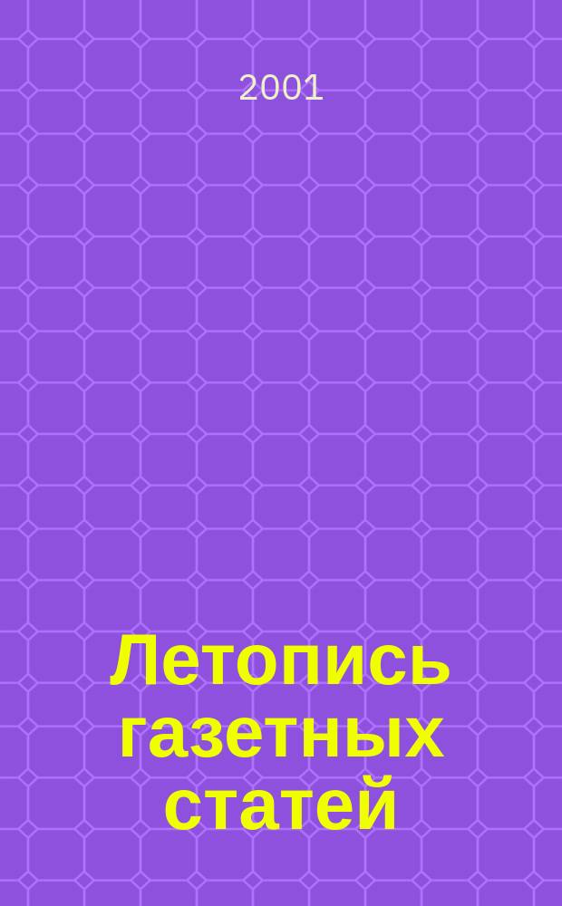 Летопись газетных статей : Орган гос. библиографии СССР. 2001, № 43