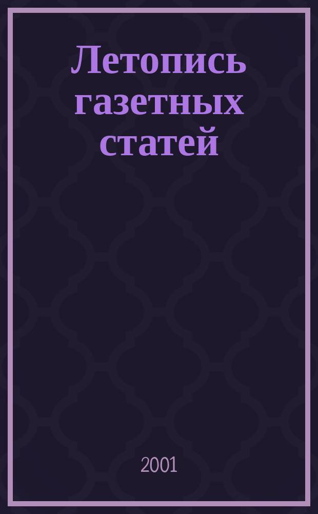 Летопись газетных статей : Орган гос. библиографии СССР. 2001, № 46