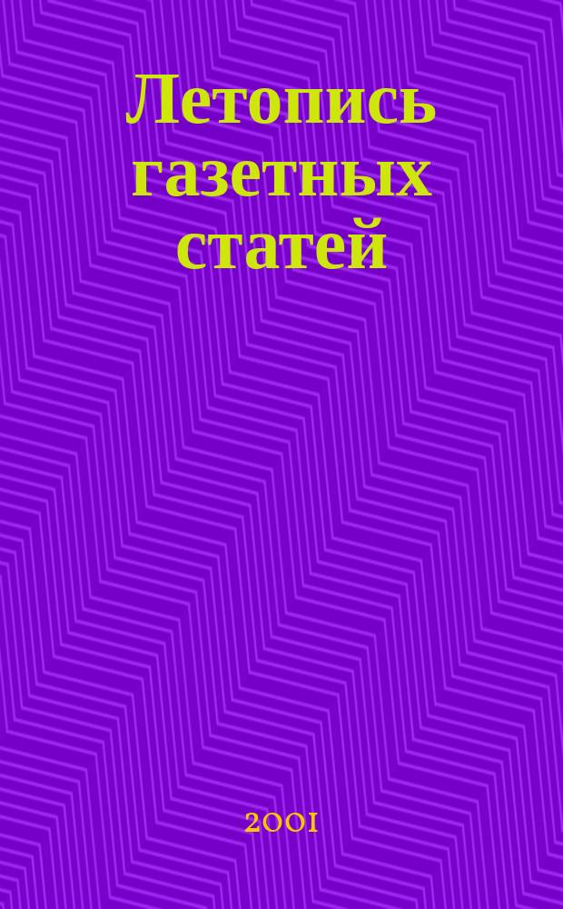 Летопись газетных статей : Орган гос. библиографии СССР. 2001, № 49