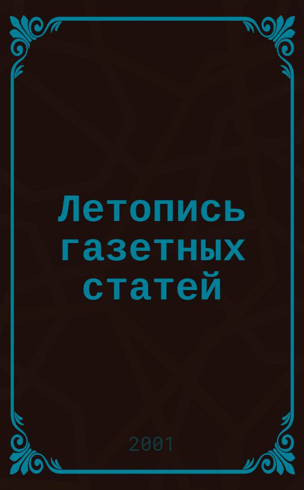 Летопись газетных статей : Орган гос. библиографии СССР. 2001, № 51