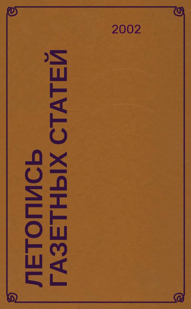 Летопись газетных статей : Орган гос. библиографии СССР. 2002, № 1