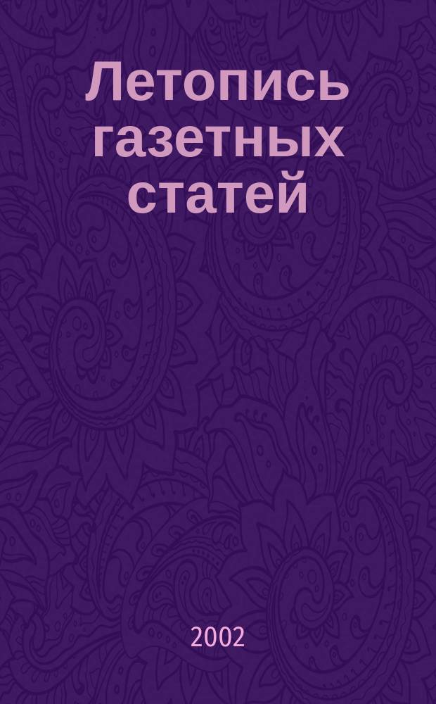 Летопись газетных статей : Орган гос. библиографии СССР. 2002, № 8