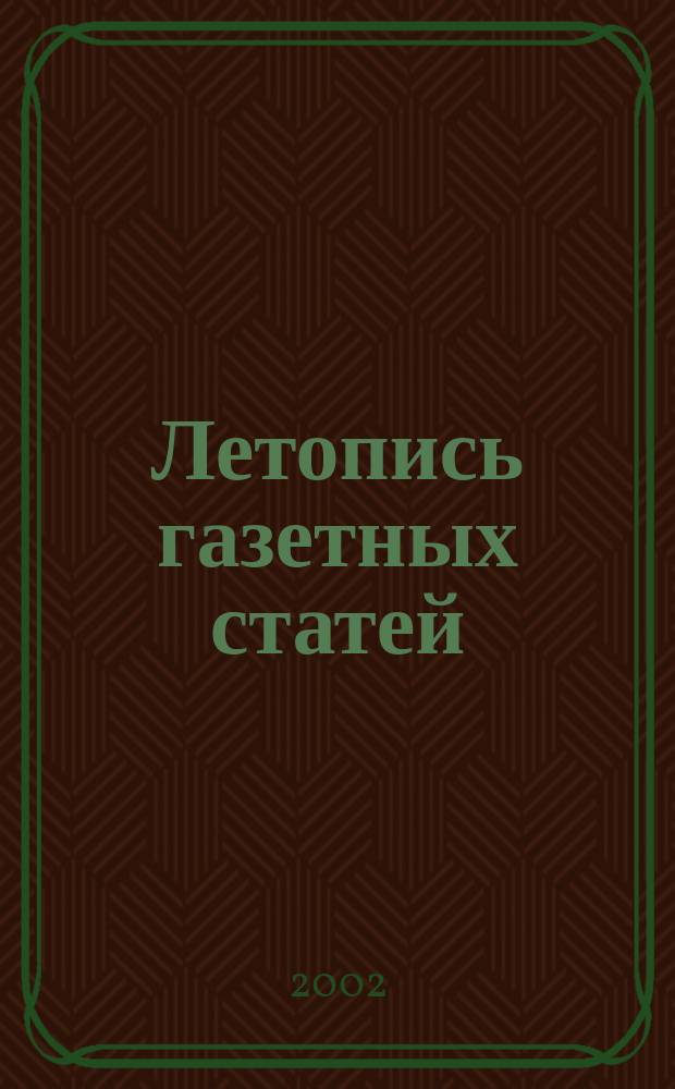Летопись газетных статей : Орган гос. библиографии СССР. 2002, № 10