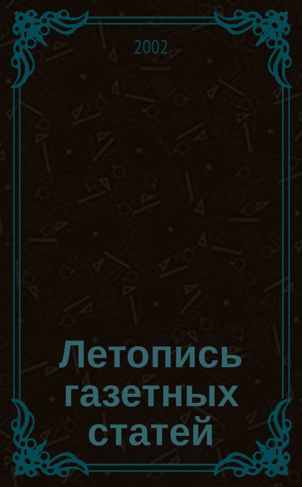 Летопись газетных статей : Орган гос. библиографии СССР. 2002, № 14