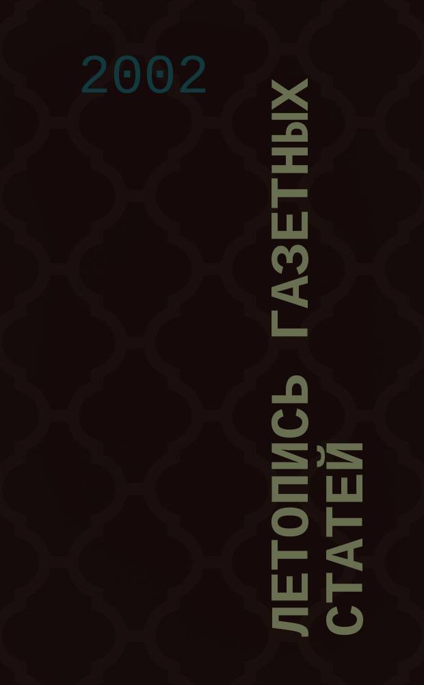 Летопись газетных статей : Орган гос. библиографии СССР. 2002, № 16