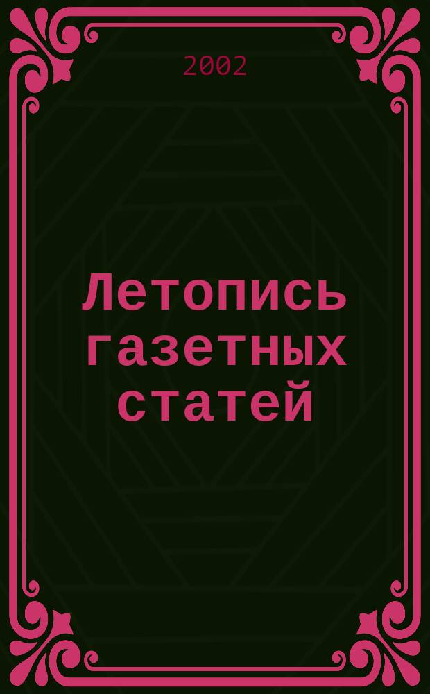 Летопись газетных статей : Орган гос. библиографии СССР. 2002, № 19