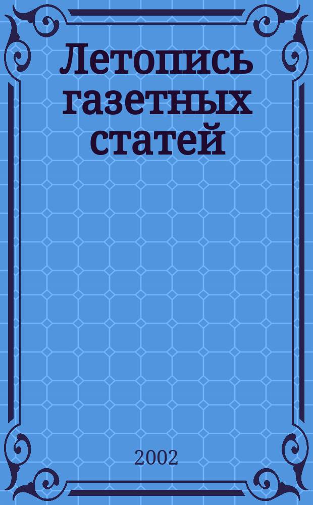 Летопись газетных статей : Орган гос. библиографии СССР. 2002, № 21