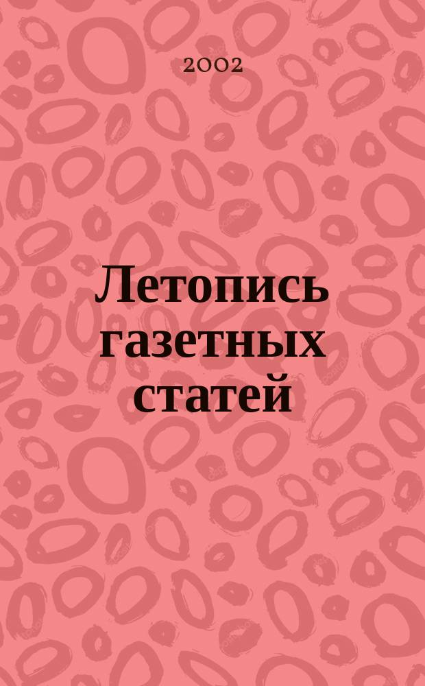 Летопись газетных статей : Орган гос. библиографии СССР. 2002, № 22