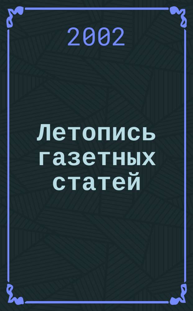 Летопись газетных статей : Орган гос. библиографии СССР. 2002, № 24