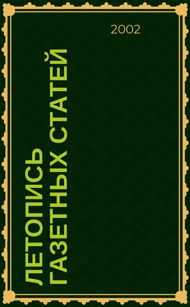 Летопись газетных статей : Орган гос. библиографии СССР. 2002, № 25